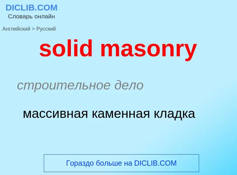 Как переводится solid masonry на Русский язык