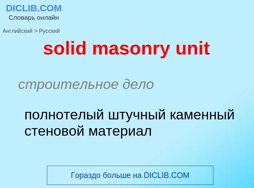 Μετάφραση του &#39solid masonry unit&#39 σε Ρωσικά