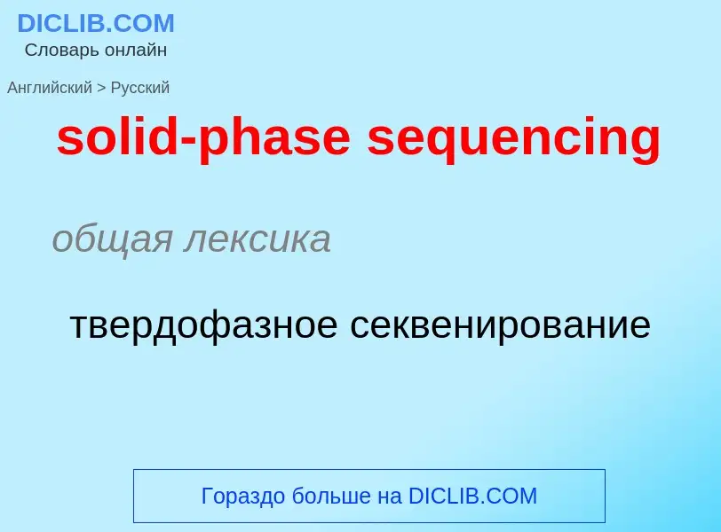 Как переводится solid-phase sequencing на Русский язык