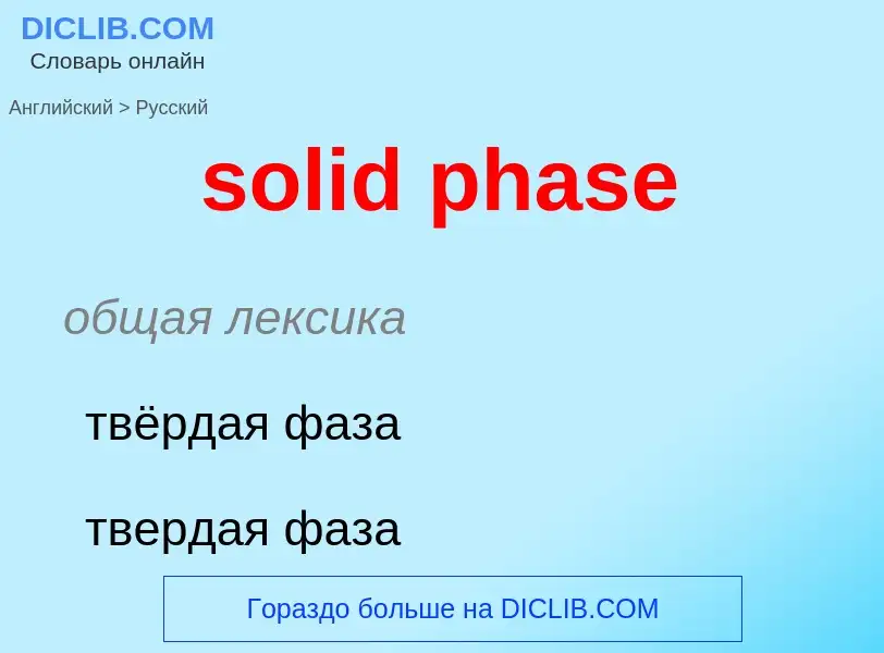 Как переводится solid phase на Русский язык