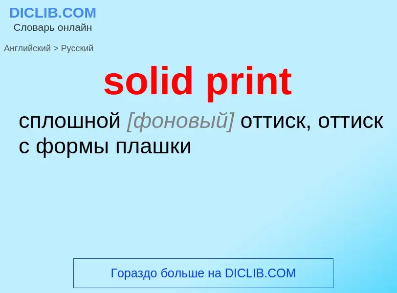 Как переводится solid print на Русский язык