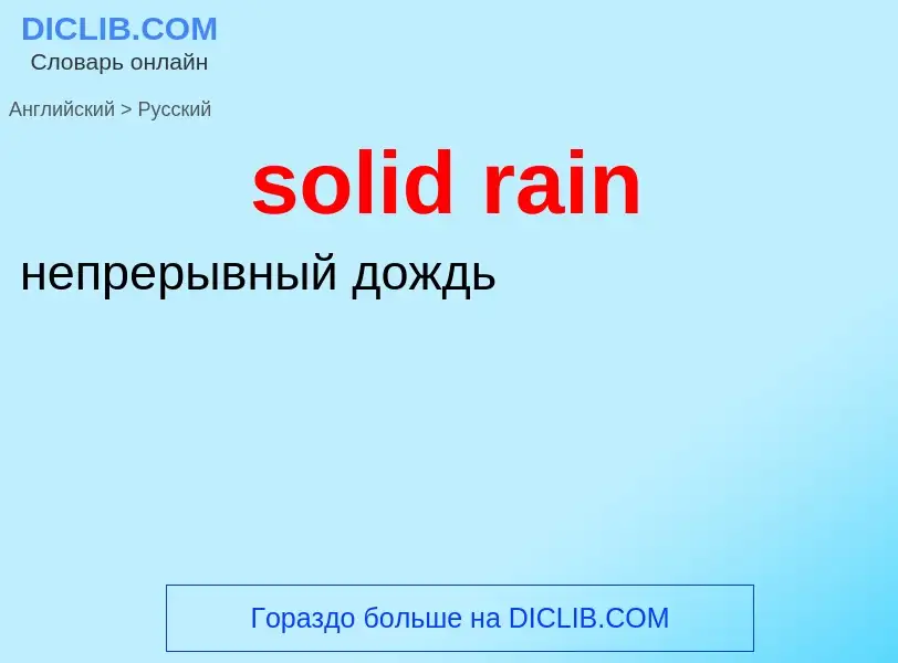 Как переводится solid rain на Русский язык