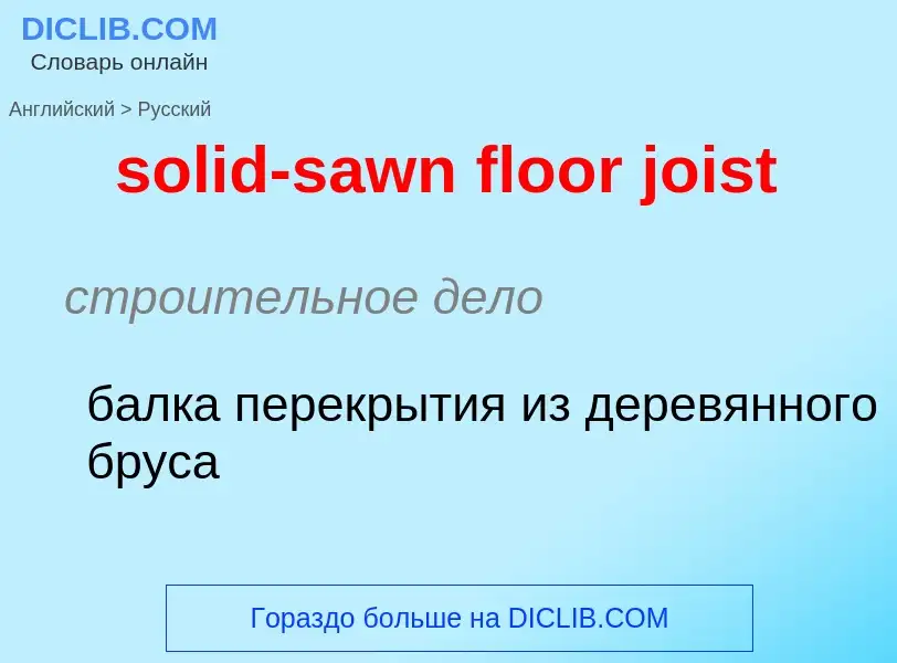 Como se diz solid-sawn floor joist em Russo? Tradução de &#39solid-sawn floor joist&#39 em Russo