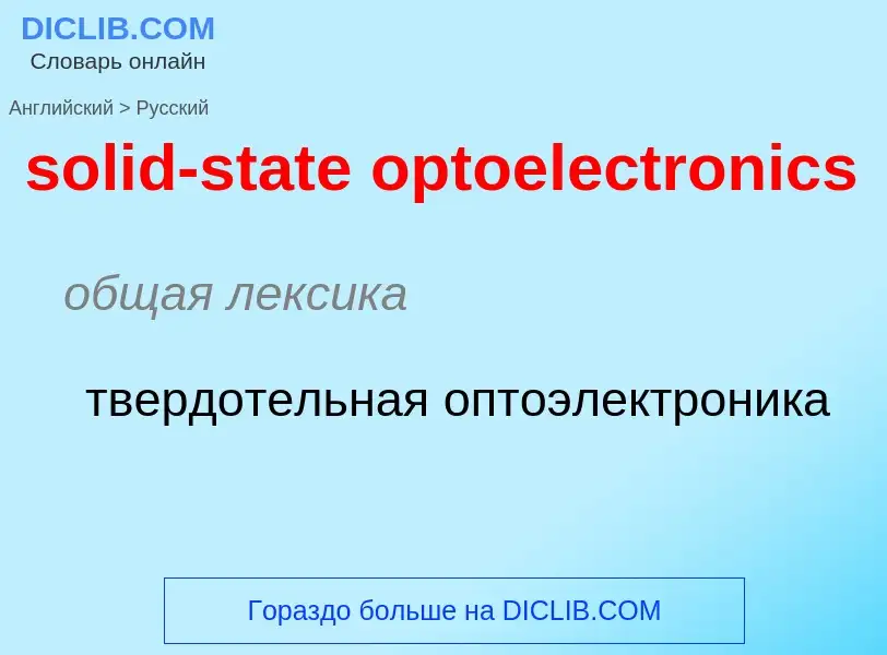 Как переводится solid-state optoelectronics на Русский язык