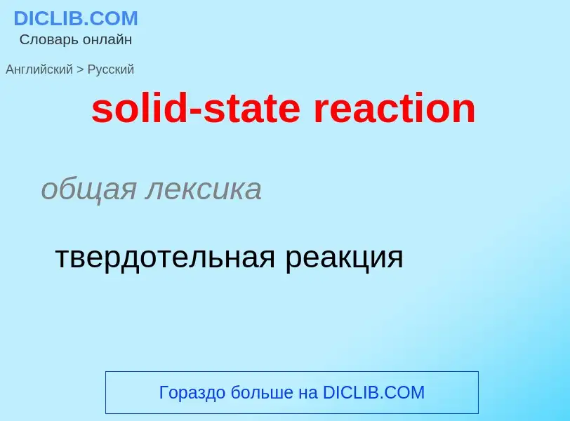 Как переводится solid-state reaction на Русский язык