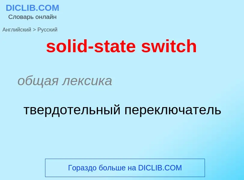 Как переводится solid-state switch на Русский язык