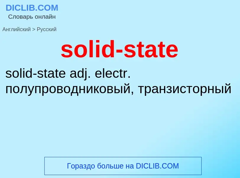 Как переводится solid-state на Русский язык