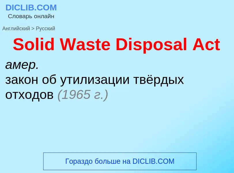 Как переводится Solid Waste Disposal Act на Русский язык