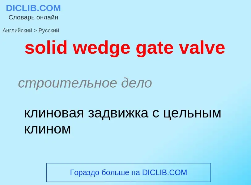 Как переводится solid wedge gate valve на Русский язык