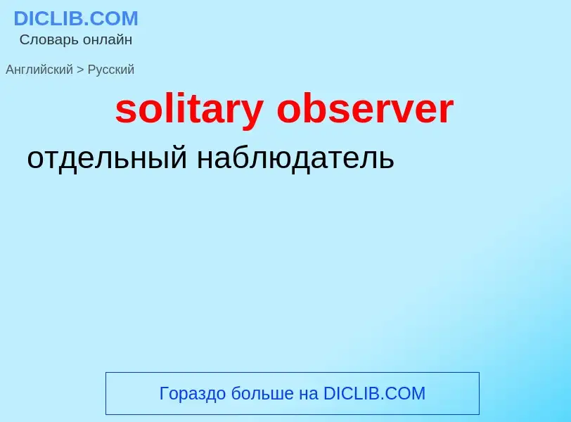 Μετάφραση του &#39solitary observer&#39 σε Ρωσικά