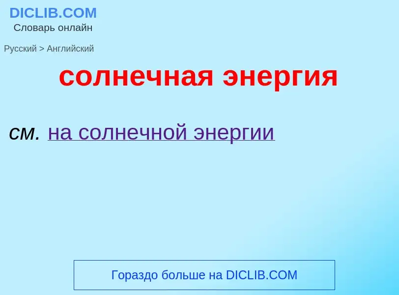 Como se diz солнечная энергия em Inglês? Tradução de &#39солнечная энергия&#39 em Inglês