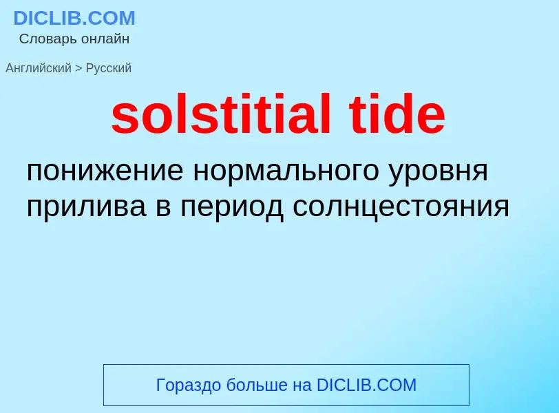 What is the الروسية for solstitial tide? Translation of &#39solstitial tide&#39 to الروسية