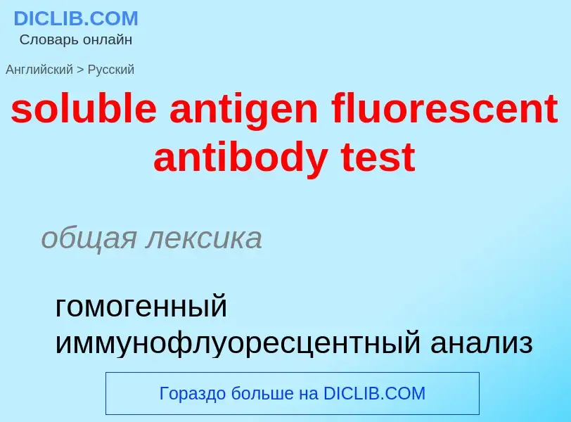 Como se diz soluble antigen fluorescent antibody test em Russo? Tradução de &#39soluble antigen fluo