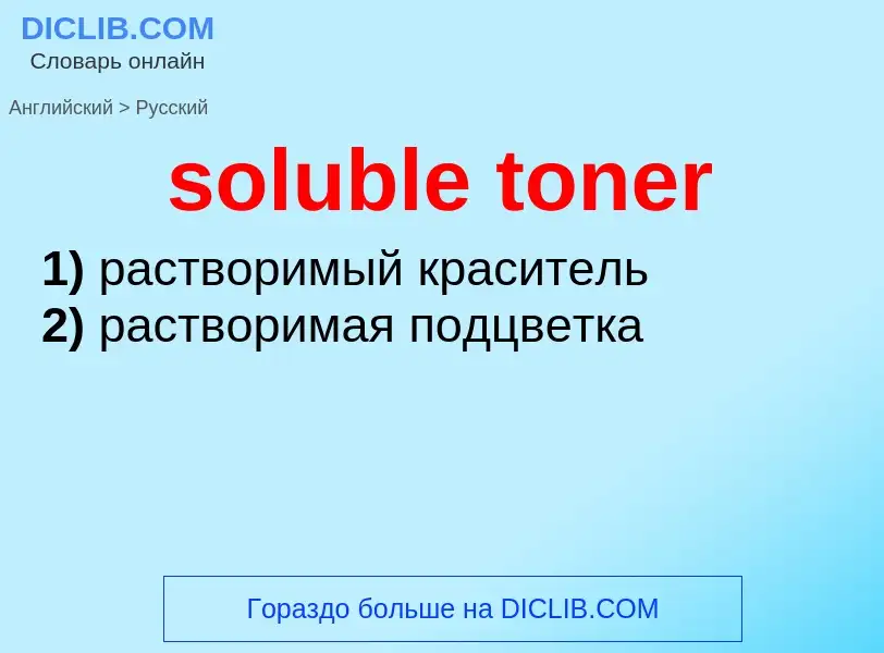 Como se diz soluble toner em Russo? Tradução de &#39soluble toner&#39 em Russo