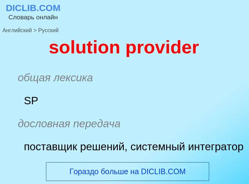 Como se diz solution provider em Russo? Tradução de &#39solution provider&#39 em Russo