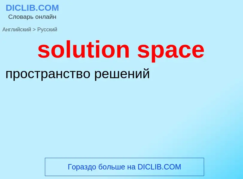 Как переводится solution space на Русский язык