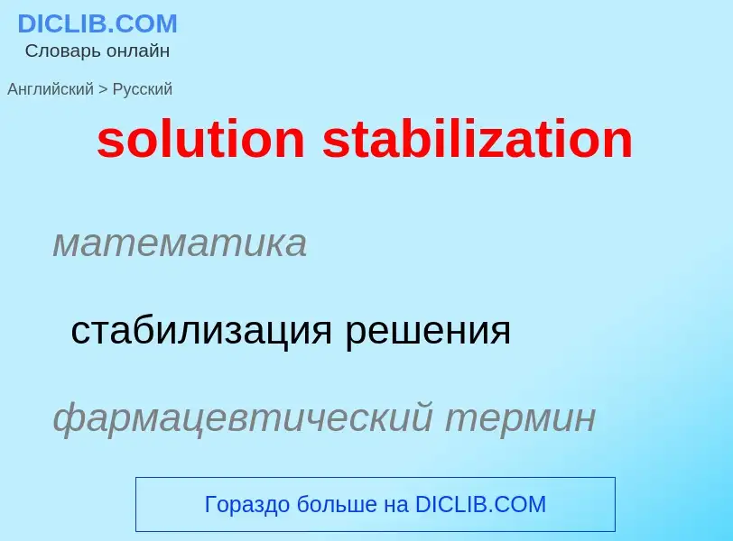 Как переводится solution stabilization на Русский язык