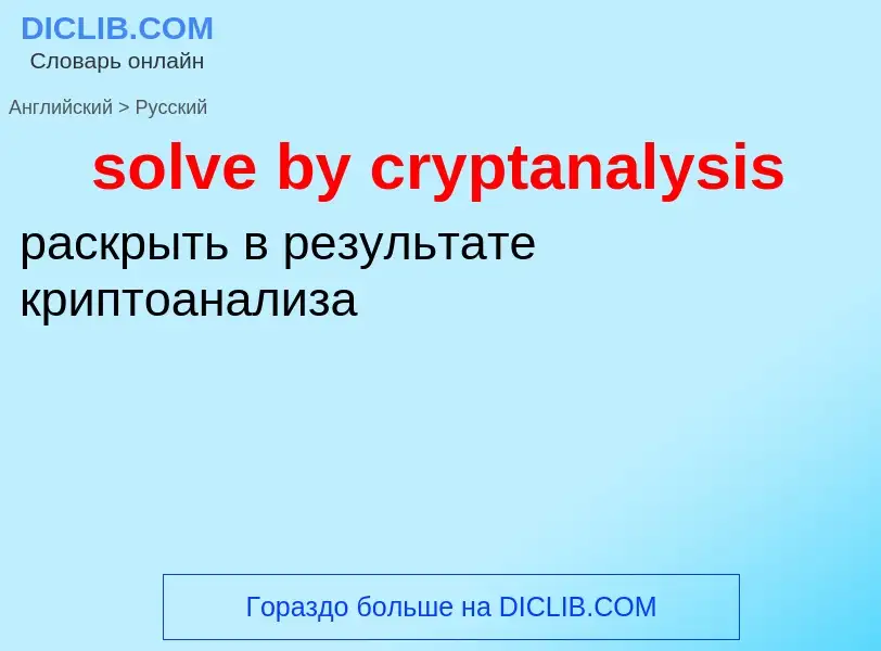 What is the Russian for solve by cryptanalysis? Translation of &#39solve by cryptanalysis&#39 to Rus