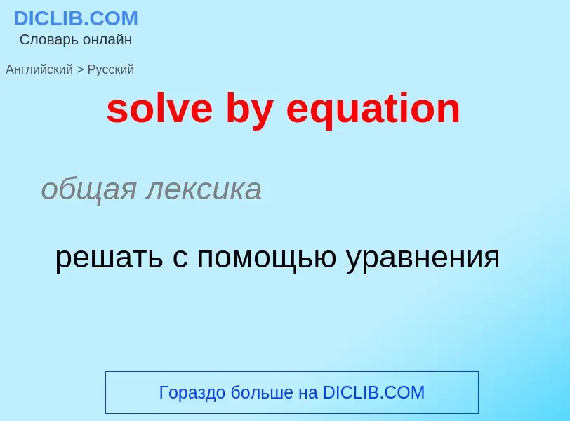 Как переводится solve by equation на Русский язык