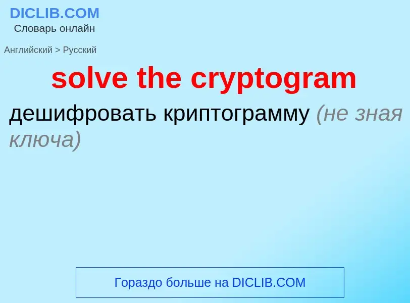 Как переводится solve the cryptogram на Русский язык