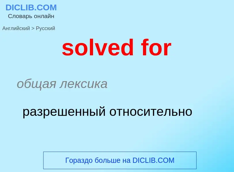 Как переводится solved for на Русский язык