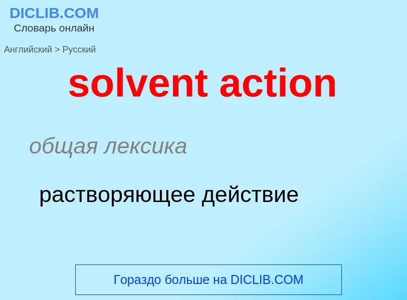 Как переводится solvent action на Русский язык