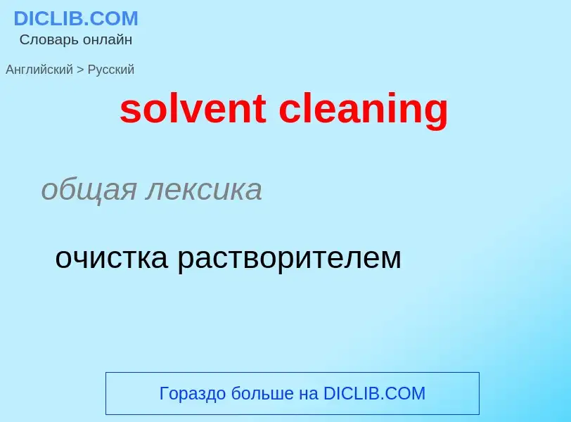 Как переводится solvent cleaning на Русский язык