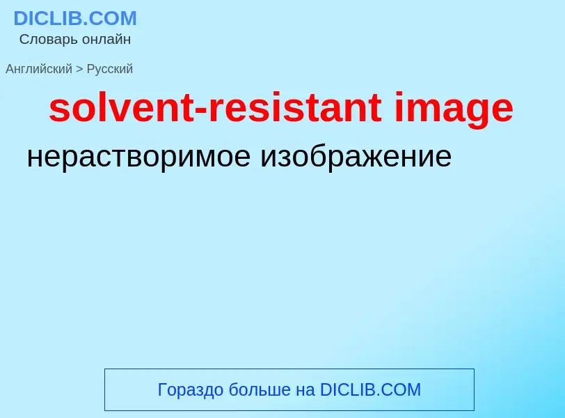 Como se diz solvent-resistant image em Russo? Tradução de &#39solvent-resistant image&#39 em Russo