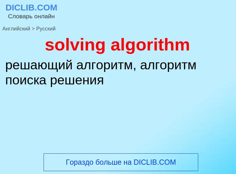 ¿Cómo se dice solving algorithm en Ruso? Traducción de &#39solving algorithm&#39 al Ruso