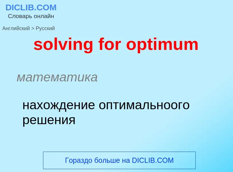 Как переводится solving for optimum на Русский язык