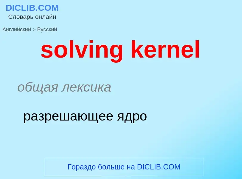 Как переводится solving kernel на Русский язык