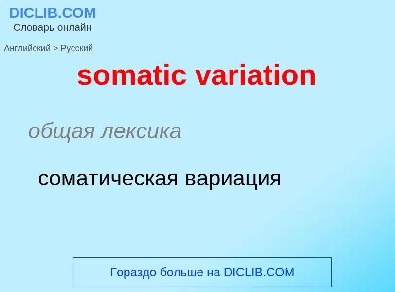 Μετάφραση του &#39somatic variation&#39 σε Ρωσικά