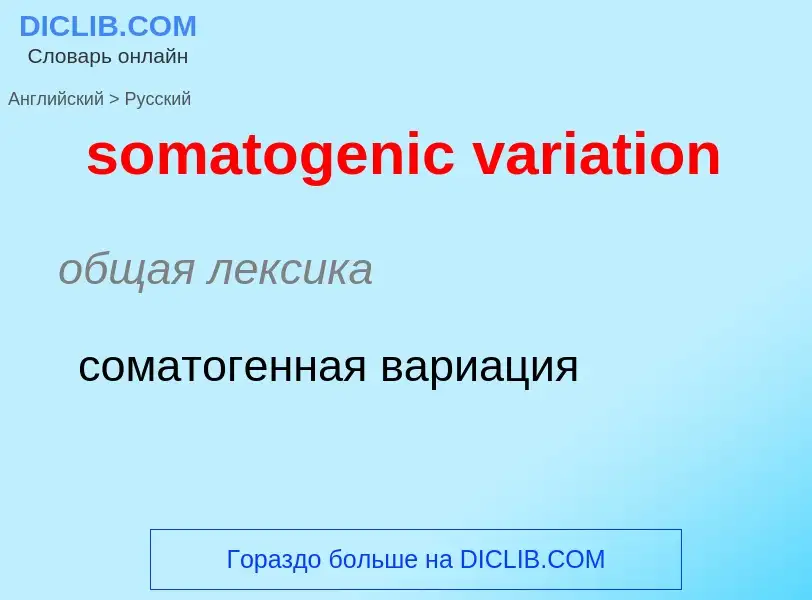 What is the Russian for somatogenic variation? Translation of &#39somatogenic variation&#39 to Russi