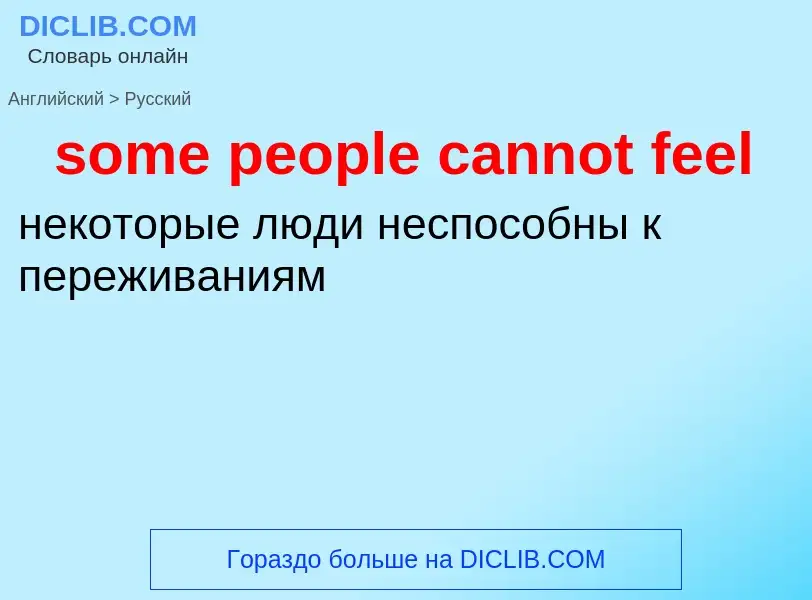 Как переводится some people cannot feel на Русский язык