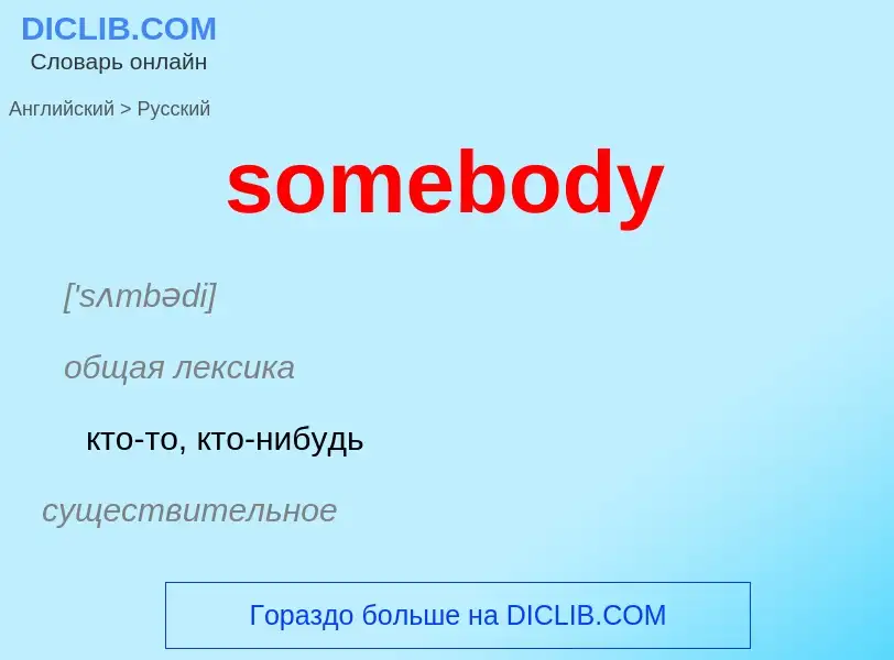 Как переводится somebody на Русский язык