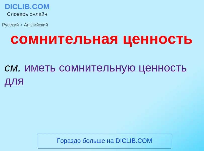 Como se diz сомнительная ценность em Inglês? Tradução de &#39сомнительная ценность&#39 em Inglês