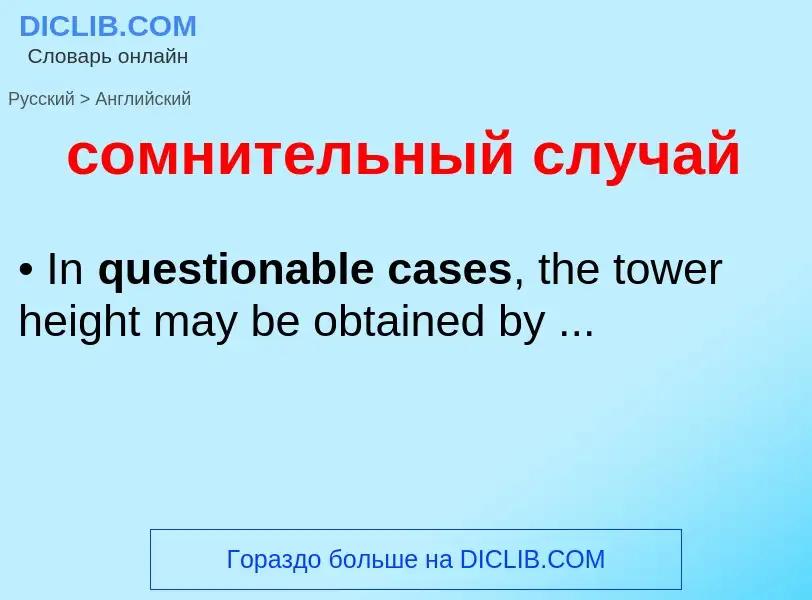 Como se diz сомнительный случай em Inglês? Tradução de &#39сомнительный случай&#39 em Inglês