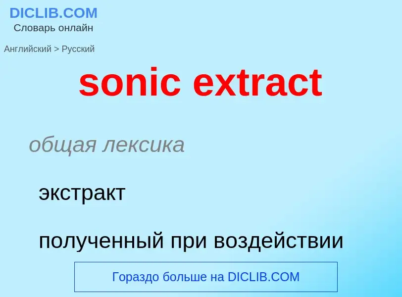 Μετάφραση του &#39sonic extract&#39 σε Ρωσικά