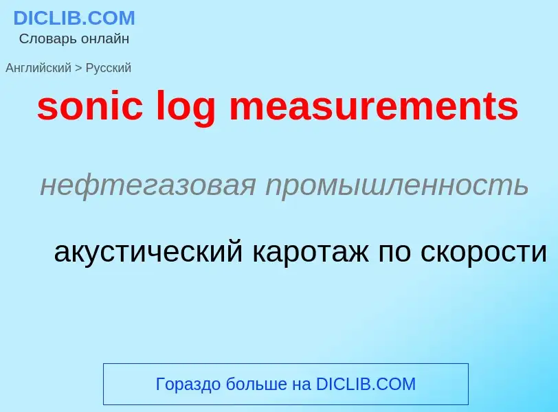 Как переводится sonic log measurements на Русский язык