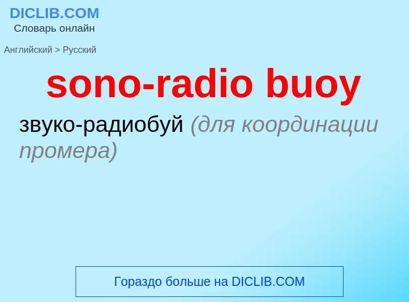 Как переводится sono-radio buoy на Русский язык