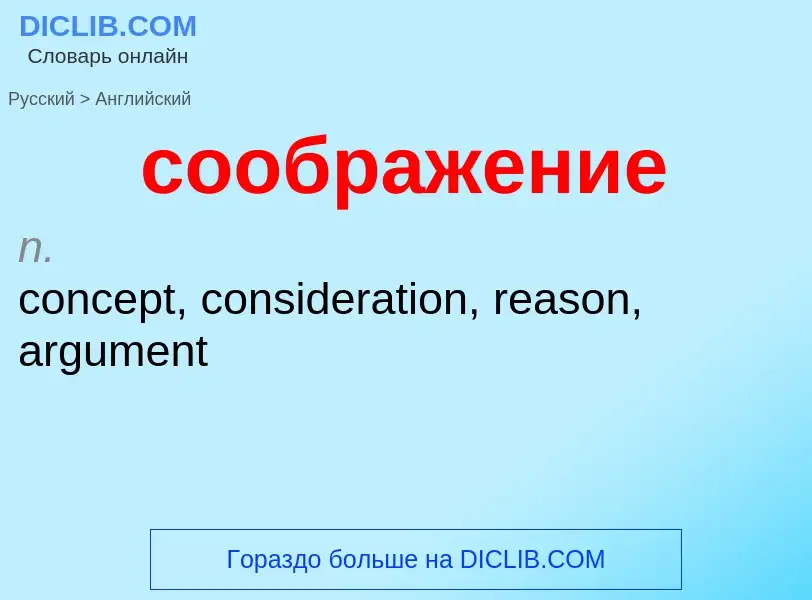 Como se diz соображение em Inglês? Tradução de &#39соображение&#39 em Inglês