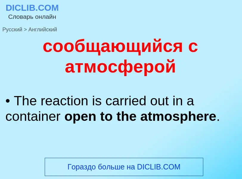 Como se diz сообщающийся с атмосферой em Inglês? Tradução de &#39сообщающийся с атмосферой&#39 em In