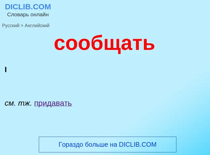 What is the إنجليزي for сообщать? Translation of &#39сообщать&#39 to إنجليزي