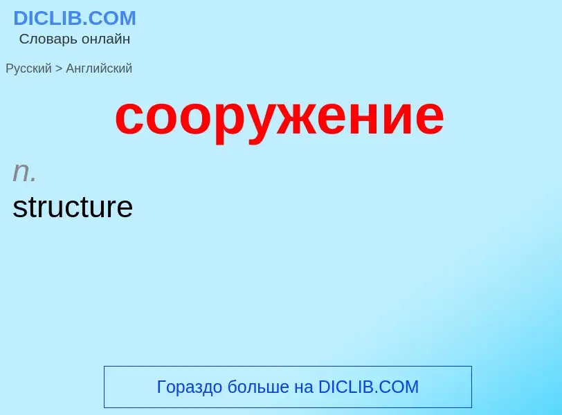 Como se diz сооружение em Inglês? Tradução de &#39сооружение&#39 em Inglês