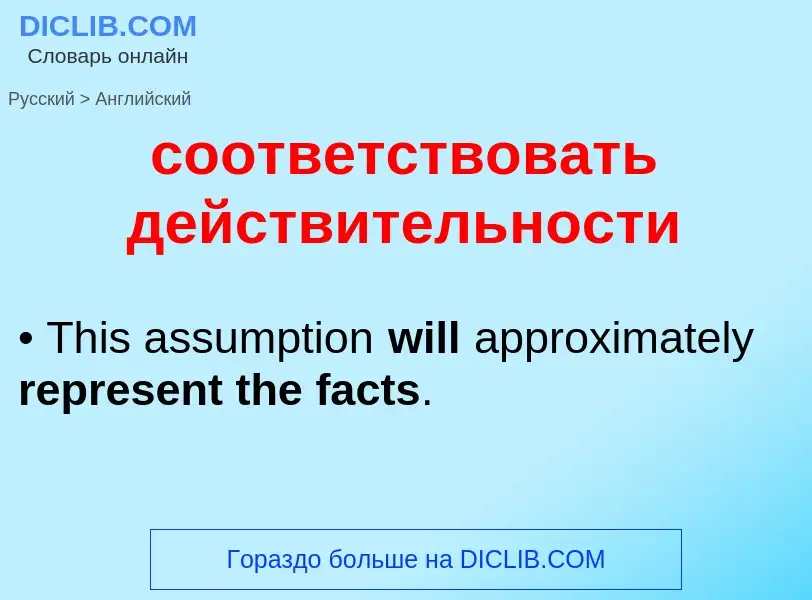 Como se diz соответствовать действительности em Inglês? Tradução de &#39соответствовать действительн