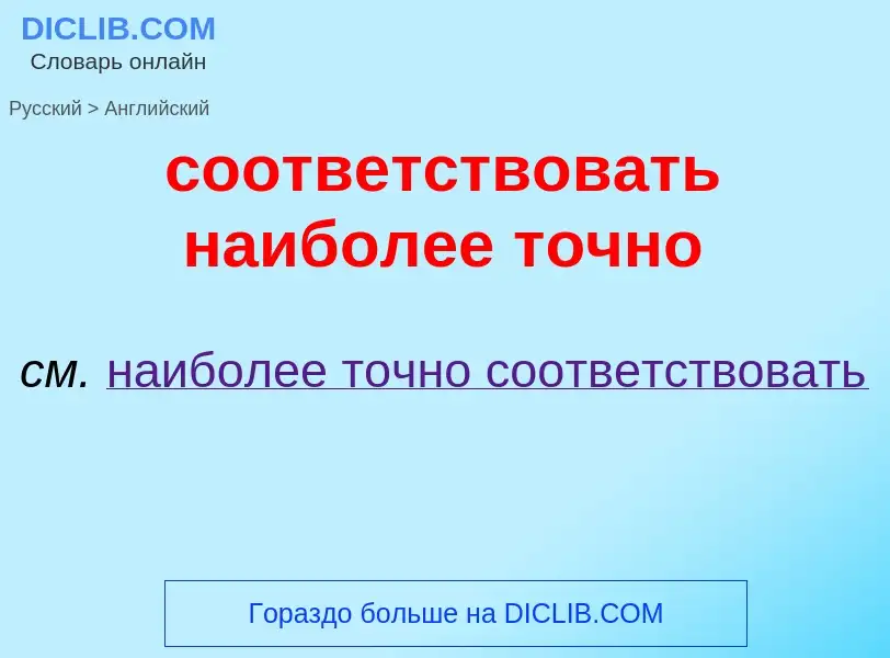 ¿Cómo se dice соответствовать наиболее точно en Inglés? Traducción de &#39соответствовать наиболее т