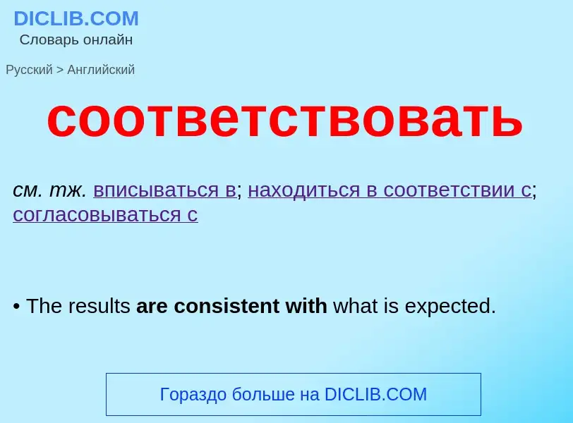 Как переводится соответствовать на Английский язык