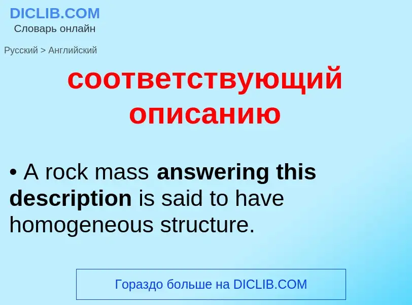 Como se diz соответствующий описанию em Inglês? Tradução de &#39соответствующий описанию&#39 em Ingl