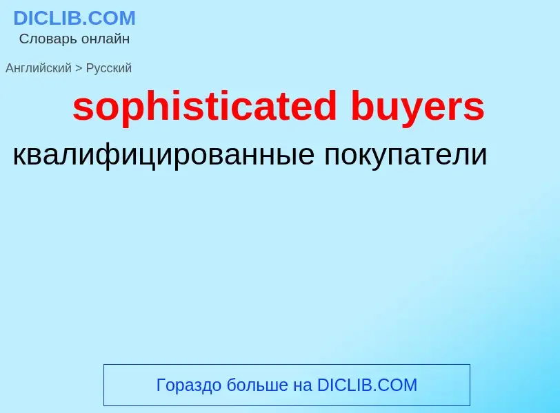 Как переводится sophisticated buyers на Русский язык