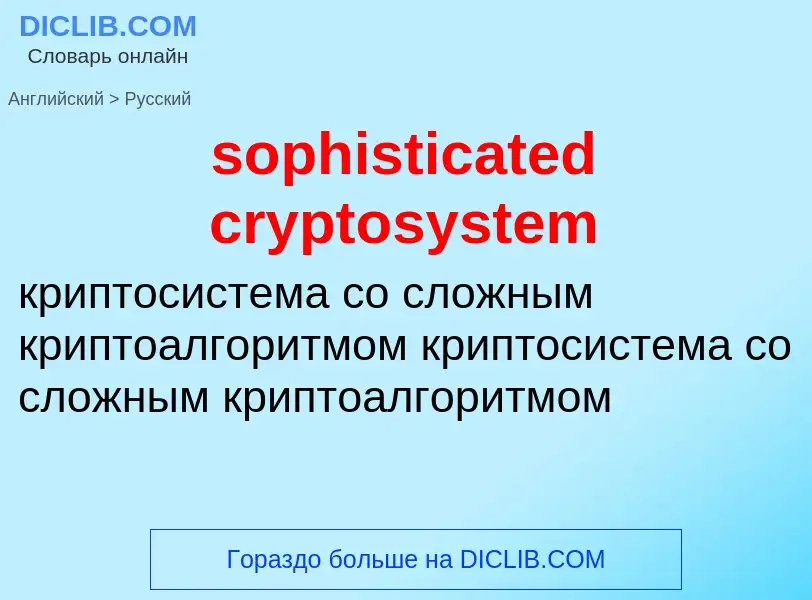 Как переводится sophisticated cryptosystem на Русский язык